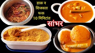 फक्त 4 चमचा प्रिमिक्स मध्ये कढई भरुन सांभर बनेल/sambhar premix/sambhar @PallavisMarathiKitchen