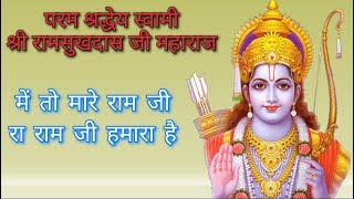 मे तो मारे राम जी रा । श्री रामसुखदास जी महाराज।me to mare Ram Ji ra. Shri ramsukhdasji Maharaj