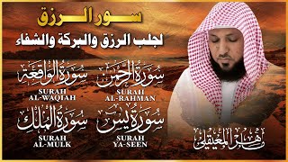 سور الرزق ( يس - الرحمن - الواقعة - الملك ) الشيخ ماهر المعيقلي 🕋🤲🏻