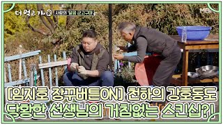 [임지호 장꾸버튼ON] 천하의 강호동도 당황한 선생님의 거침없는 스킨십?! MBN 201122 방송