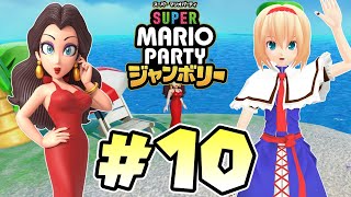 【スーパー マリオパーティ ジャンボリー】#10 パーティモードで新キャラ参戦！【ゆっくり実況プレイ】