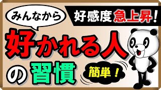 みんなから好かれる人の習慣｜しあわせ心理学