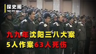 99年沈阳38大案，5人作案42起死伤63人抢劫300多万，局长亲自审讯