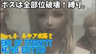 【EOE】エンドオブエタニティの実況part.5（ルキア攻略２）【END OF ETERNITY 4K/HD EDITION】