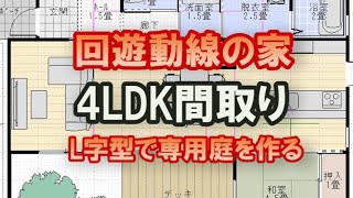 回遊動線の家の間取り　家事動線の良い家　リビング階段　プライベートな庭のあるL字型の住宅プラン　38坪4LDK間取りシミュレーション