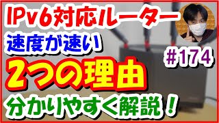 【解説】IPv6ルーター速度が速い2つの理由を分かりやすく解説 【#174 ぱぱしLive(編集版)】