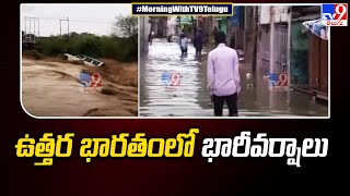 ఉత్తర భారతంలో భారీవర్షాలు - TV9