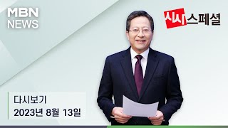 MBN 시사스페셜 [다시보기] 해병대 전 수사단장, 항명인가 외압인가 - 2023.8.13 방송