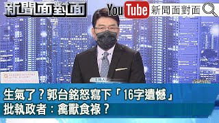 《 生氣了？郭台銘怒寫下「16字遺憾」批執政者：禽獸食祿？ 》【新聞面對面】2022.12.21