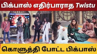 பிக்பாஸ் எதிர்பாராத Twistu | பணப்பெட்டியில் வந்த பெரிய சிக்கல்