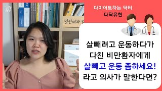 비만환자를 만나는 의사들에게 다닥유현이 꼭 하고 싶었던 말. 비만은 만성질환이다!