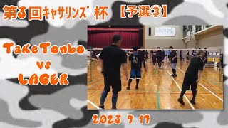 【予選③】TakeTonbo vs LAGER 第3回ｷｬｻﾘﾝｽﾞ杯 2023 9 17