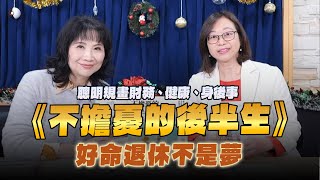 '24.12.19【財經起床號】謝青樺律師談《不擔憂的後半生》聰明規畫財務、健康、身後事，好命退休不是夢