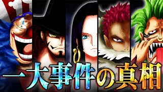 最終章でハンコックに起きた事件、そしてバギーが四皇になるきっかけとなった大事件とは？全ての伏線が最後の巨大な戦いに繋がる。【 ワンピース 1054話 最新話 考察 】 ※ジャンプ ネタバレ 注意