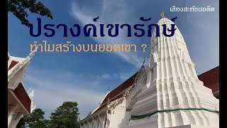 ปรางค์เขารักษ์ หลักฐานยืนยันประเพณีตักบาตรเทโวในสมัยอยุธยา?