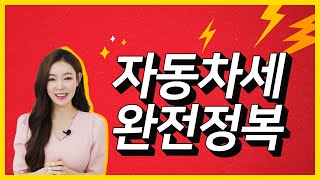 자동차세금 이렇게 많이 내고 있었다고? 최대한 아낄 수 있는 방법 총정리