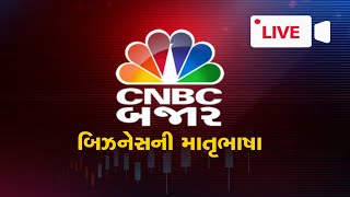 CNBC BAJAR LIVE | Share Market Updates | Gujarati Business News l Share Bajar l Lok Sabha Election