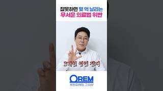 영업 정지에 몇 억을 날릴 수도 있는 병원마케팅 행위는?