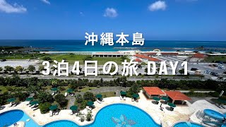 🌴【沖縄 本島】”沖縄本島の旅2022 “ Day 1/4 OKINAWA