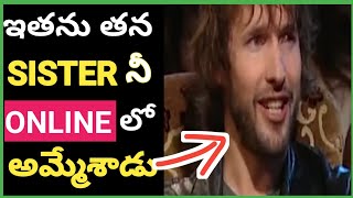 ఇతను తన SISTER నీ ONLINE లో అమ్మడు ? |Amazing facts | interesting facts |#venuedition #Shorts