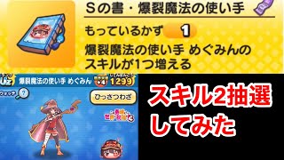 【ぷにぷに】めぐみんのスキル2抽選してみた