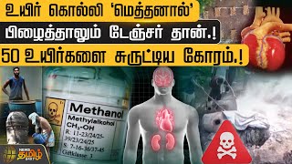 உயிர் கொல்லி ''மெத்தனால்'' பிழைத்தாலும் டேஞ்சர் தான்.! 50உயிர்களை சுருட்டிய கோரம்.! | Newstamil24x7