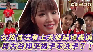 女孩們首次登上天使球場表演！與大谷翔平握手不打算洗手了？｜@star_setn