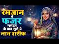 🕋☪️ 2026 Ramadan #Naat Sharif #Ramzan Collection | Ramadan Paak Naats | #Eid Special Naat