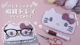 🎀Hello Kitty Eyeglass Holder 🎀【Punch needle】