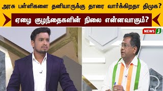 அரசு பள்ளிகளை தனியாருக்கு தாரை வார்க்கிறதா திமுக?ஏழை குழந்தைகளின் நிலை என்னவாகும்? | URIMAIKURAL