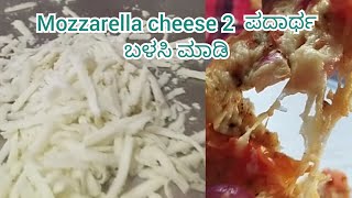 Mozzarella cheese ಮನೆಯಲ್ಲಿ ಮಾಡಿಕೊಳ್ಳಿ/ how to make mozzarella cheese at home very easy method