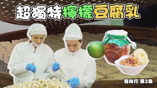 尋味行｜超獨特檸檬豆腐乳 ｜台灣美食｜梁凱晴｜宋婭彤｜台灣旅行