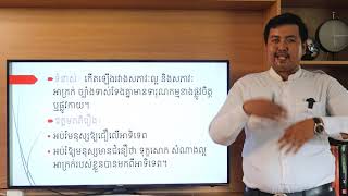 #ភាសាខ្មែរថ្នាក់ទី១០#Week11# មេរៀនទី៩ សោភ័ណ្ឌសិល្បះ # រំលឹកបញ្ញាតិ