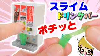 【ガチャガチャ】ミニチュアスライム作ってみた【ガチャガチャの森】SLIME