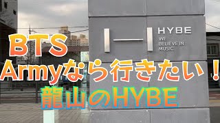 【韓国HYBEまでの行き方】Armyの聖地HYBEビルat 龍山‼️とその周辺‼️