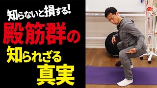 【解剖学】90％の人が知らない殿筋トレーニングの極意！