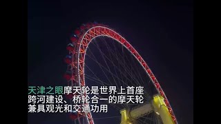 天津之眼轎廂以舊換新，舊轎廂的處理竟如此浪漫 11月14日，記者跟隨#老街區里潮流新 網絡主題宣傳活動調研并體驗摩天輪。天津永樂文化旅游發展有限公司副總經理胡國平告訴記者，去年4月份對摩天輪的