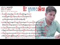 ឱក្រចេះអេីយ chord by អនុស្សាវរីយ៍