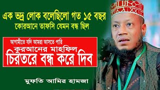 আগামীতে যদি আমরা আসতে পারি কুরআনের মাহফিল চিরতরে বন্ধ করে দিব || মুফতী আমির হামজা