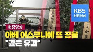 [현장영상] 야스쿠니 신사에 공물봉납한 아베...외교부 대변인 논평 \