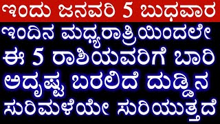 ಇಂದು ಜನವರಿ 5 ಇಂದಿನ ಮಧ್ಯರಾತ್ರಿಯಿಂದ ಈ 5 ರಾಶಿಯವರಿಗೆ ಬಾರಿ ಅದೃಷ್ಟ ಬರಲಿದೆ ಕೋಟ್ಯಾಧಿಗಳು ಇವರೇ ರಾಜಯೋಗ ಗುರುಬಲ