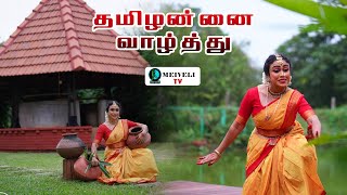 தமிழன்னை வாழ்த்து | வைஷ்ணவி சண்முகநாதன்