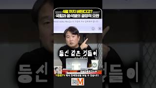 4월까지 버틴다고? 국힘과 윤석열의 결정적 오판