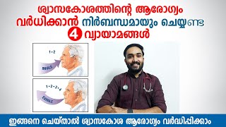 ശ്വാസകോശത്തിന്റെ ആരോഗ്യം വർധിക്കാൻ നിർബന്ധമായും ചെയ്യണ്ട 4 വ്യായാമങ്ങൾ | Arogyam