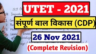 UTET Uttarakhand || UTET Uttarakhand 2021 || UTET बाल विकास (CDP) | UTET Preparation || UKTET | UTET