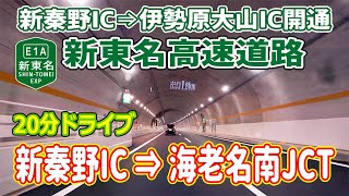 新東名 新秦野IC→海老名南JCT / 2022.04.16 新秦野→伊勢原大山 開通初日　4K ナビガイド　259