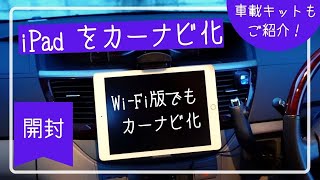 iPadをカーナビ化！Wi-Fi版でもいけるんです…！【iPad活用シリーズ】