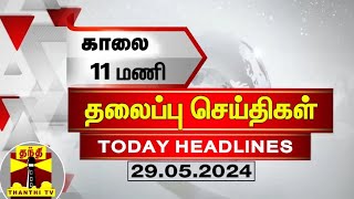 இன்றைய தலைப்பு செய்திகள் (29-05-2024) | 11AM Headlines | Thanthi TV | Today Headline