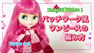 【かぎばりあみ】クリスマスに着せたいパッチワーク風ニットワンピースの編み方【ブライス】