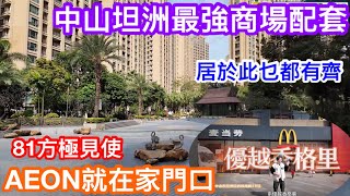 要乜有乜坐擁坦洲最強商圈配套｜優越香格里門口超大型商場自營有信心｜AEON都有簡直媲美太古城康怡｜全坦洲最方便大型屋苑沒有之一｜81方開則靚非常見使